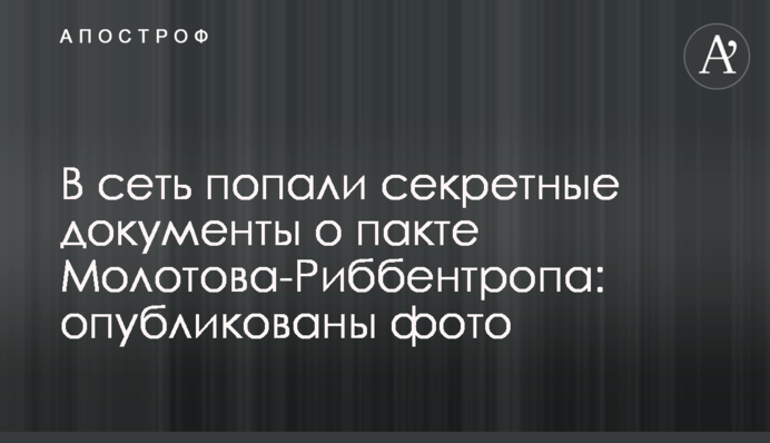 У мережу потрапили секретні документи про пакт Молотова-Ріббентропа: опубліковано фото