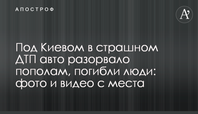 Под Киевом в страшном ДТП авто разорвало пополам, погибли люди: фото и видео с места