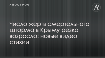 Число жертв смертельного шторму в Криму різко зросло: нові відео стихії