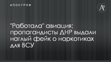 "Працювала" авіація: пропагандисти ДНР видали нахабний фейк про наркотики для ЗСУ