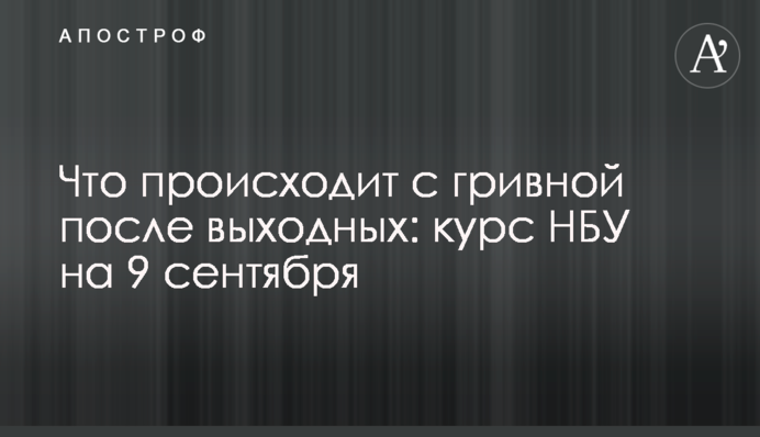 Що відбувається з гривнею після вихідних: курс НБУ на 9 вересня