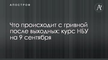 Що відбувається з гривнею після вихідних: курс НБУ на 9 вересня