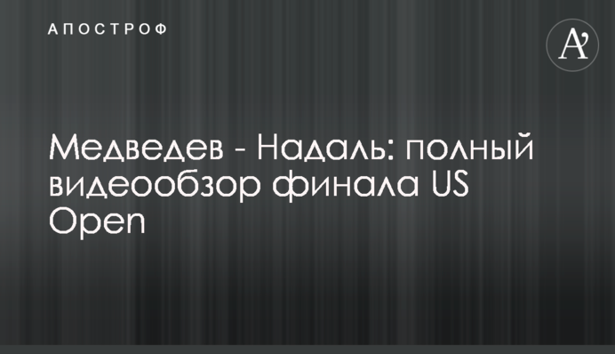 Медведєв - Надаль: повний відеоогляд фіналу US Open