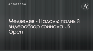 Медведев - Надаль: полный видеообзор финала US Open