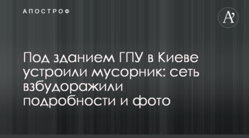 Під будівлею ГПУ в Києві влаштували смітник: мережу розбурхали подробиці і фото