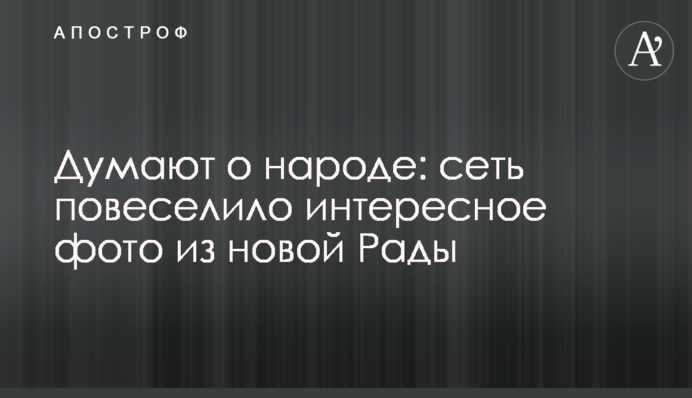Думають про народ: мережу повеселило цікаве фото з нової Ради