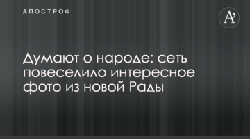 Думають про народ: мережу повеселило цікаве фото з нової Ради