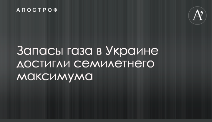 Запаси газу в Україні досягли семирічного максимуму