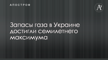 Запаси газу в Україні досягли семирічного максимуму