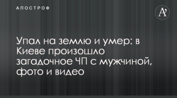 Впав на землю і помер: у Києві сталася загадкова НП з чоловіком, фото і відео
