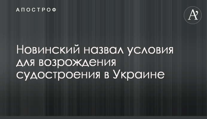 Новинський назвав умови для відродження суднобудування в Україні