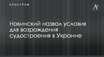 Новинський назвав умови для відродження суднобудування в Україні