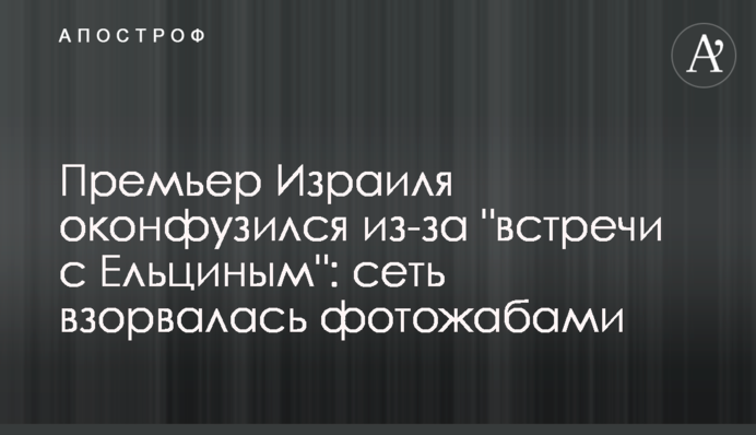 Прем'єр Ізраїлю осоромився через 