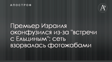 Премьер Израиля оконфузился из-за "встречи с Ельциным": сеть взорвалась фотожабами