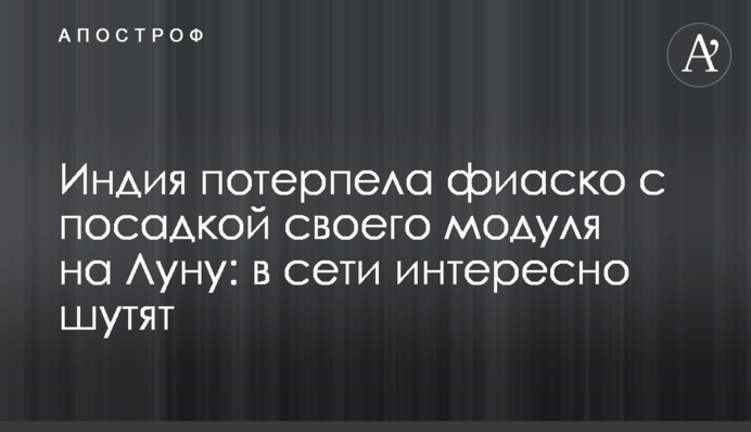 Індія зазнала фіаско з посадкою свого модуля на Місяць: в мережі цікаво жартують