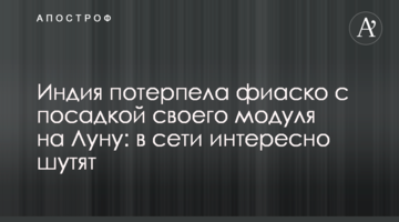 Індія зазнала фіаско з посадкою свого модуля на Місяць: в мережі цікаво жартують