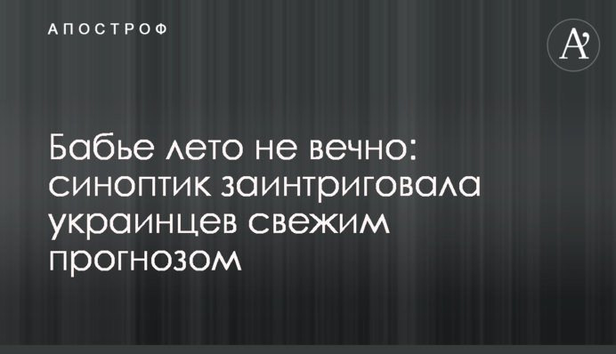 Бабине літо не вічне: синоптик заінтригувала українців свіжим прогнозом