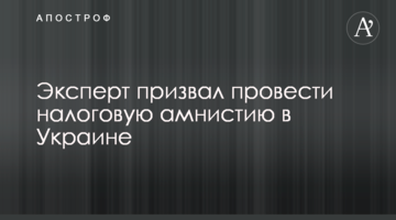 Експерт закликав провести податкову амністію в Україні