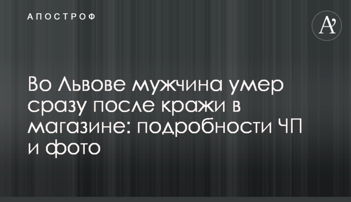 Во Львове мужчина умер сразу после кражи в магазине: подробности ЧП и фото