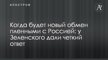 Коли буде новий обмін полоненими з Росією: у Зеленського дали чітку відповідь
