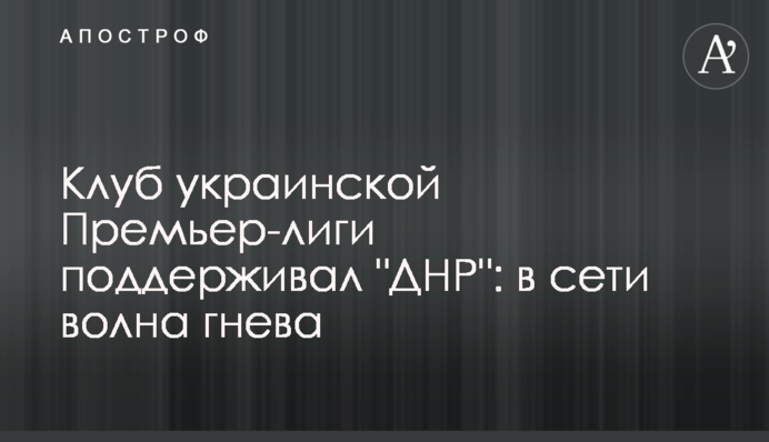 Клуб украинской Премьер-лиги поддерживал 