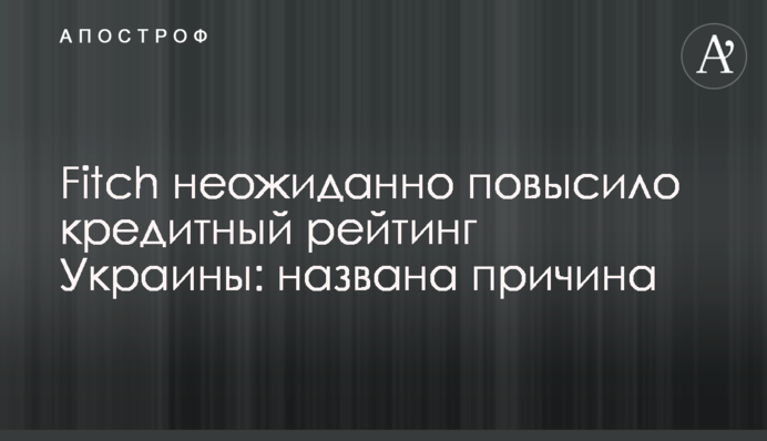 Fitch несподівано підвищило кредитний рейтинг України: названо причину