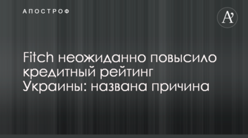 ​Fitch неожиданно повысило кредитный рейтинг Украины: названа причина