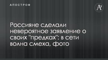 Росіяни зробили неймовірну заяву про своїх "предків": в мережі хвиля сміху, фото
