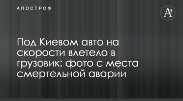 Під Києвом авто на швидкості влетіло у вантажівку: фото з місця смертельної аварії