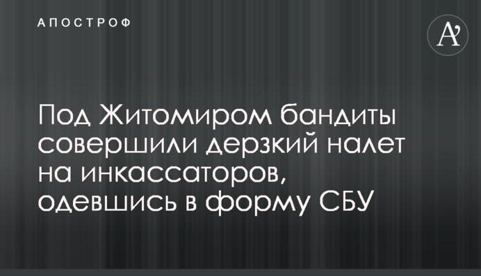 Под Житомиром бандиты совершили дерзкий налет на инкассаторов, одевшись в форму СБУ
