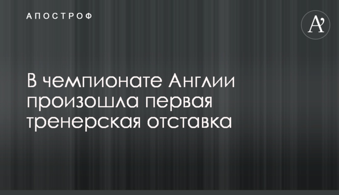В чемпионате Англии произошла первая тренерская отставка