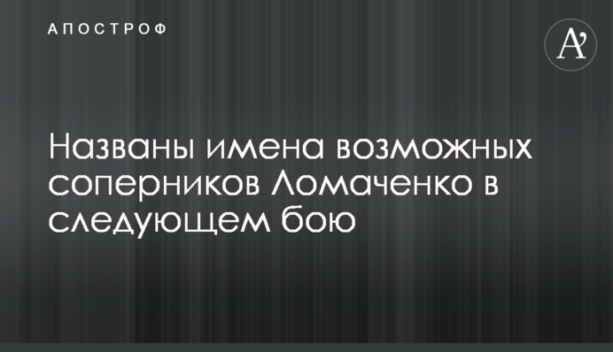 Названы имена возможных соперников Ломаченко в следующем бою