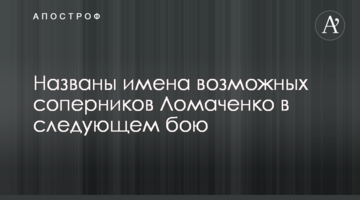 Названы имена возможных соперников Ломаченко в следующем бою