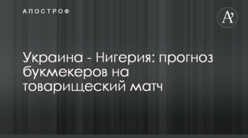 Украина - Нигерия: прогноз букмекеров на товарищеский матч