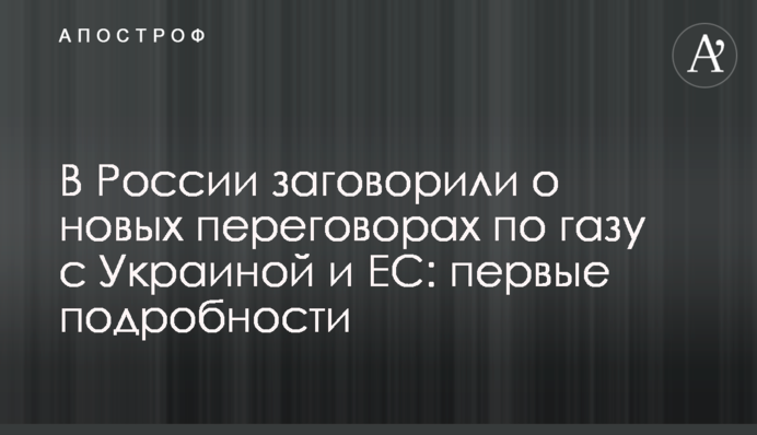 У Росії заговорили про нові переговори щодо газу з Україною і ЄС: перші подробиці