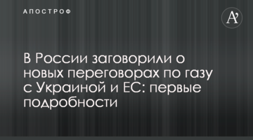 У Росії заговорили про нові переговори щодо газу з Україною і ЄС: перші подробиці