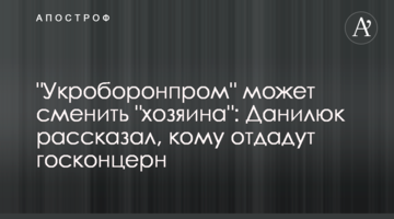 "Укроборонпром" може змінити "господаря": Данилюк розповів, кому віддадуть держконцерн