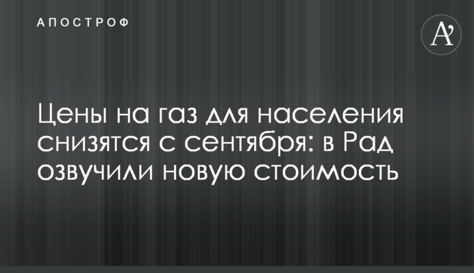 ​Цены на газ для населения снизятся с сентября: в Раде озвучили новую стоимость