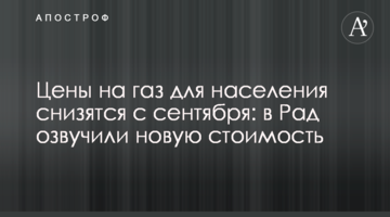 Ціни на газ для населення знизяться з вересня: в Раді озвучили нову вартість