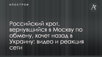 Російський кріт, який повернувся в Москву по обміну, хоче назад в Україну: відео і реакція мережі