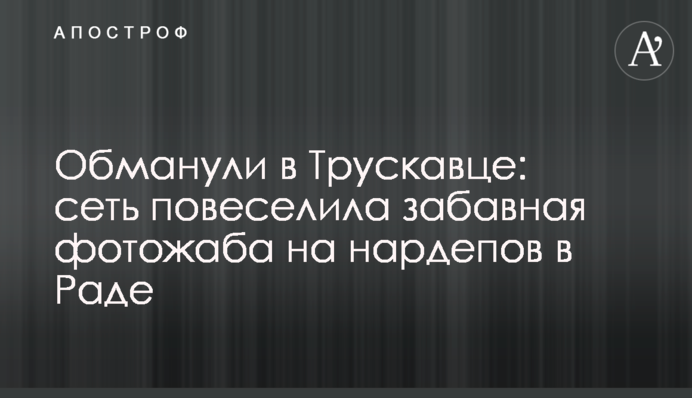 Обдурили в Трускавці: мережу повеселила кумедна фотожаба на нардепів у Раді