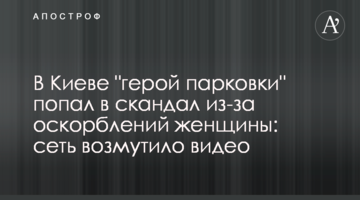 ​У Києві "герой паркування" потрапив в скандал через образи на адресу жінки: мережу обурило відео