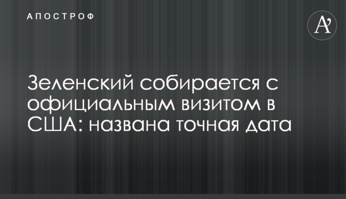 Зеленский собирается с официальным визитом в США: названа точная дата