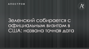Зеленський збирається з офіційним візитом в США: названо точну дату