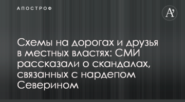 Схеми на дорогах і друзі в місцевій владі: ЗМІ розповіли про скандали, пов'язані з нардепом Северином