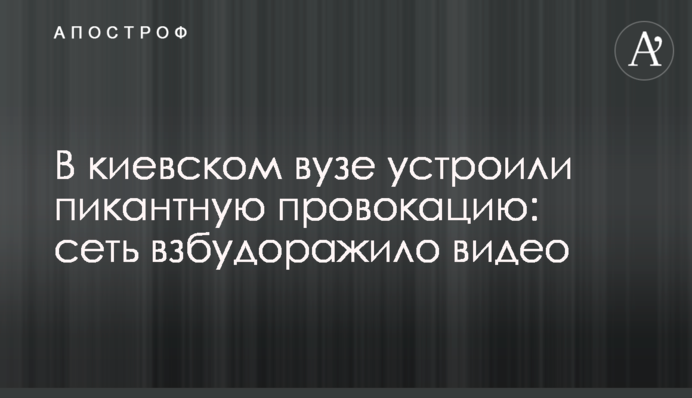 В киевском вузе устроили пикантную провокацию: сеть взбудоражило видео