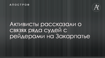 Активисты рассказали о связях ряда судей с рейдерами на Закарпатье