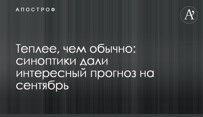 Тепліше, ніж звичайно: синоптики дали цікавий прогноз на вересень