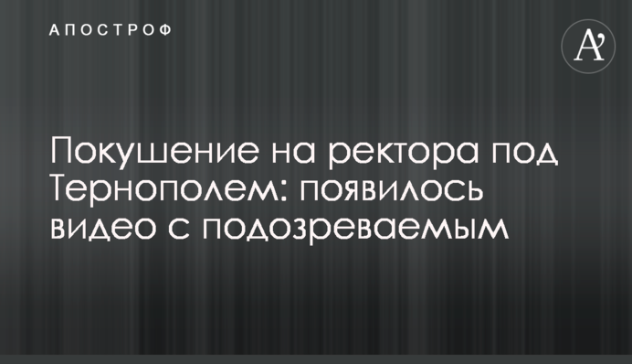 Покушение на ректора под Тернополем: появилось видео с подозреваемым
