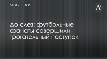 До слез: футбольные фанаты совершили трогательный поступок
